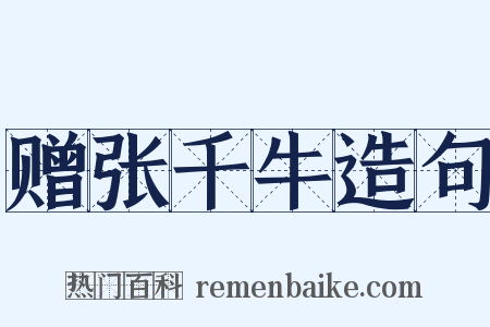 赠张千牛造句是什么意思的图片